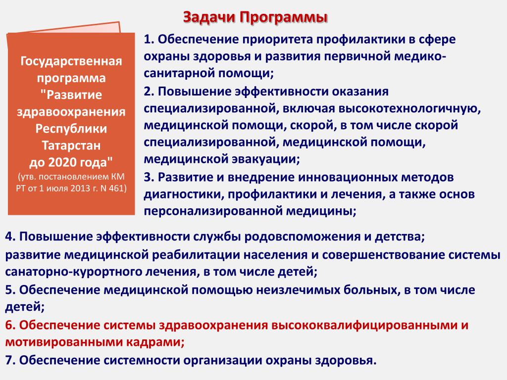 Задачи программы. Задачи программы развитие здравоохранения. Приоритет профилактики в сфере охраны здоровья. Повышение эффективности оказания специализированной помощи. Приоритет профилактики в сфере охраны здоровья мероприятие.