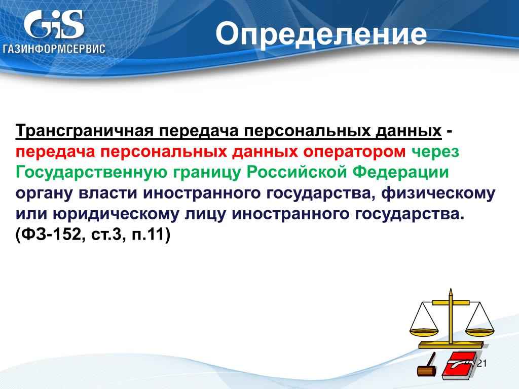 Трансграничная передача персональных данных примеры