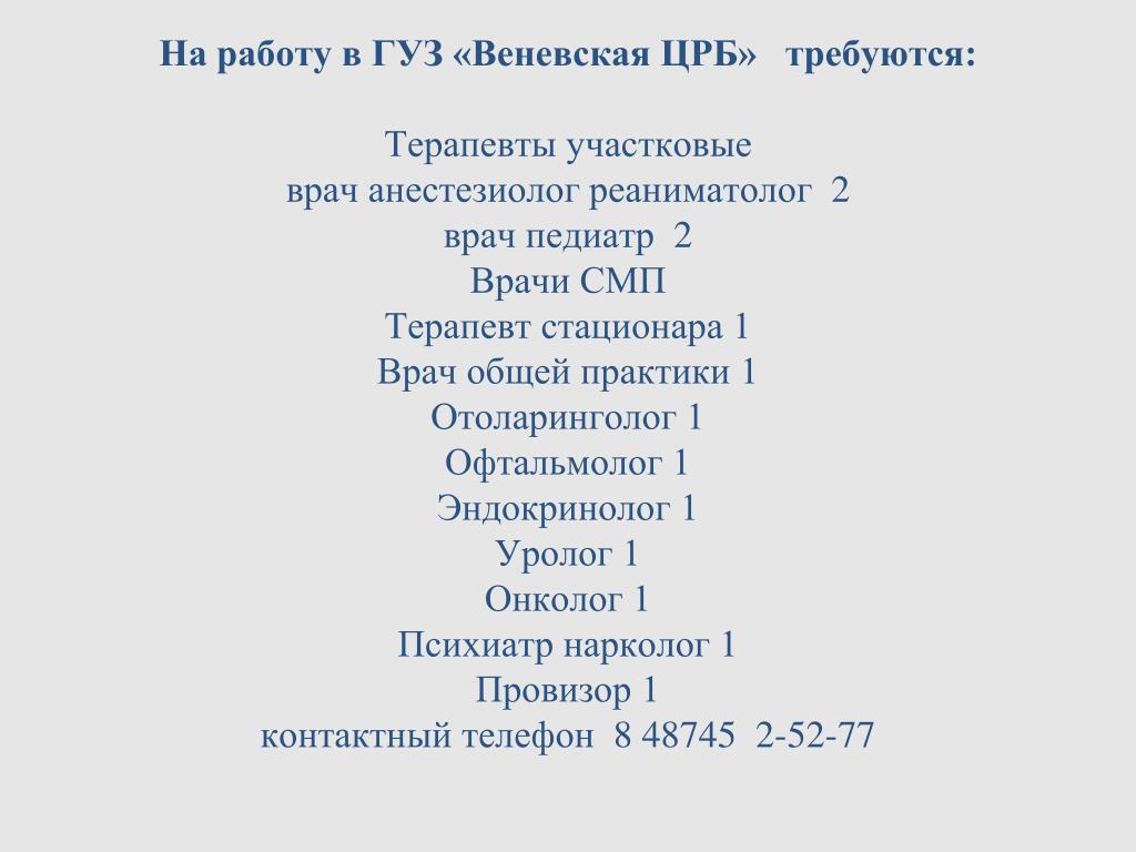 PPT - ГУЗ «Веневская ЦРБ» PowerPoint Presentation, free download -  ID:6426288