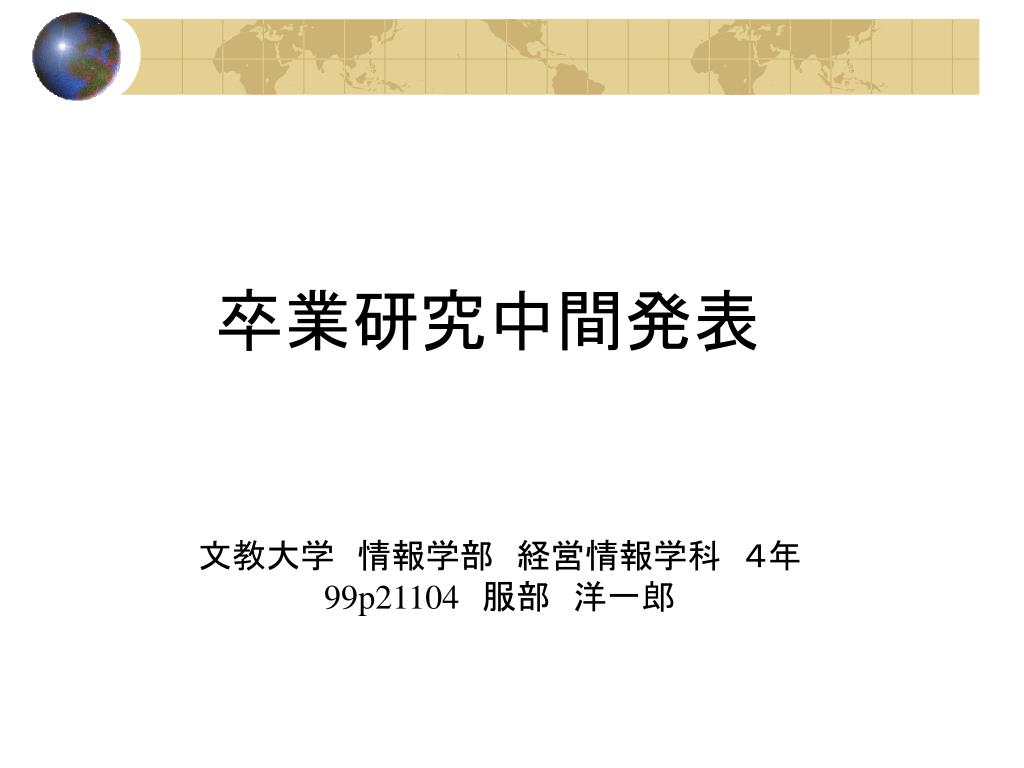 Ppt 卒業研究中間発表 Powerpoint Presentation Free Download Id