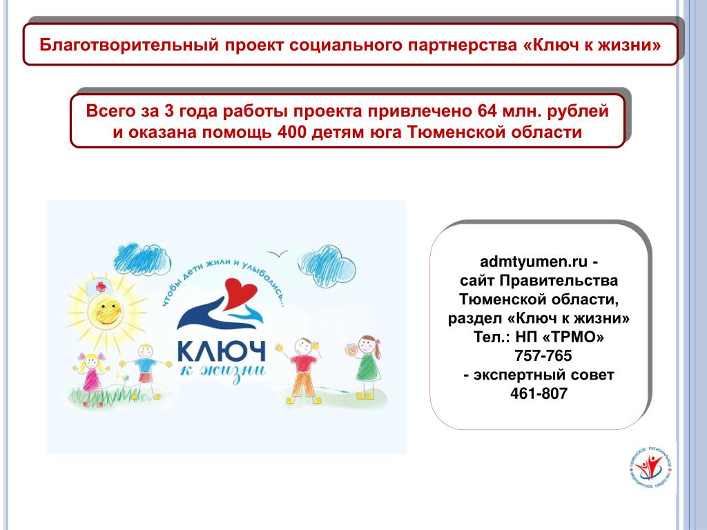 Благотворительный проект школа жизни PPT - Чесноков Е.В. Председатель правления НП "Тюменское региональное медицинско