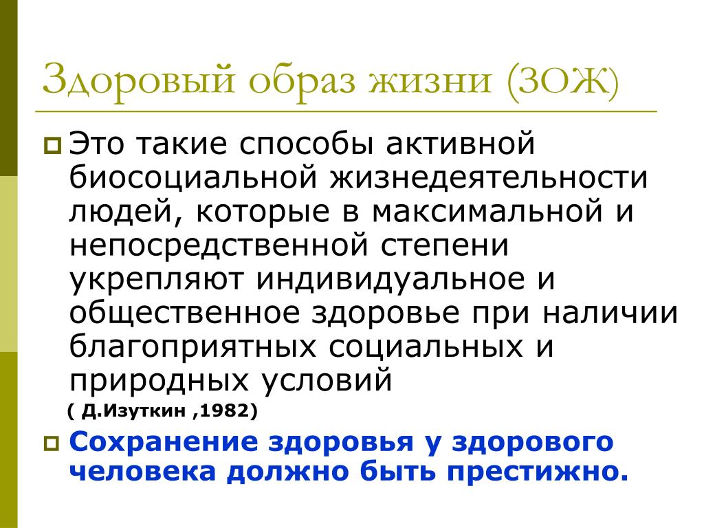 Биосоциальный критерий здорового образа жизни. Критерии здорового образа жизни.