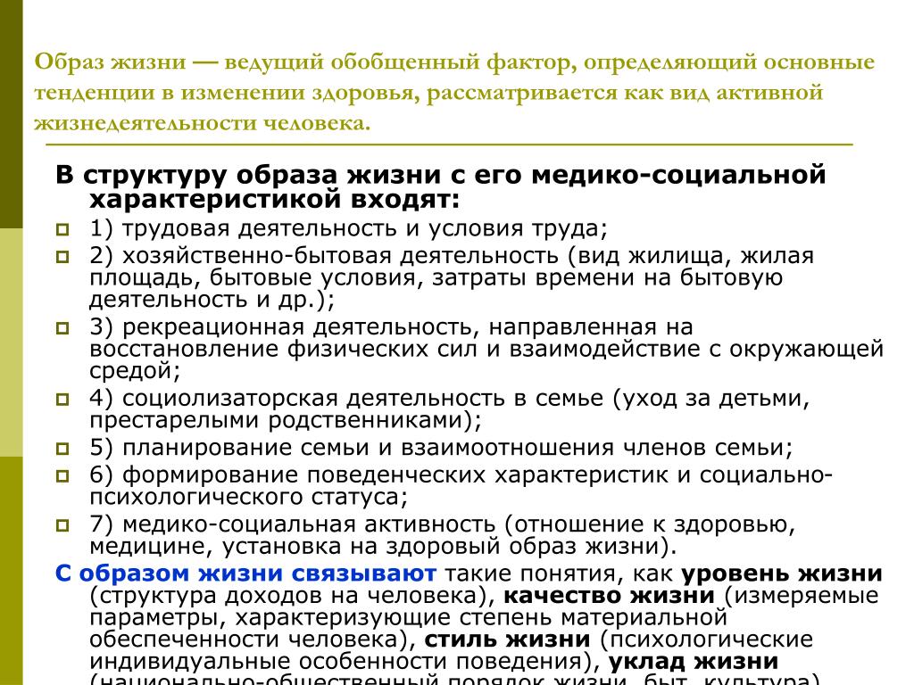 2 общая характеристика жизни. Характеристика образа жизни. Образ жизни как фактор здоровья. Структура образа жизни. Образ жизни как медико-социальный фактор здоровья.