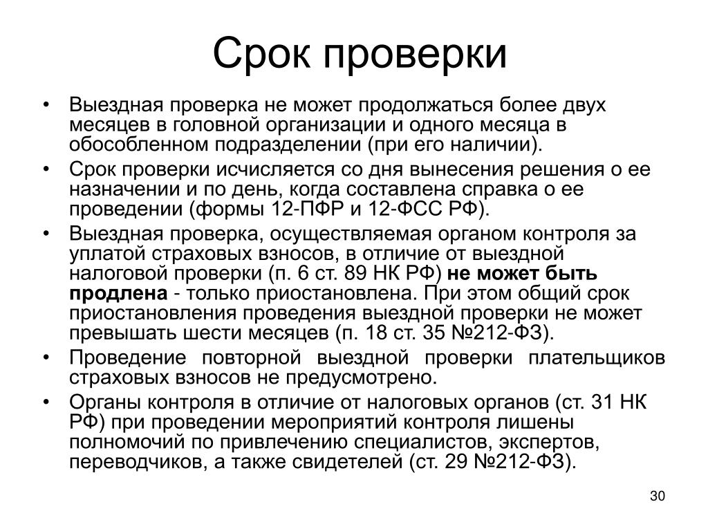 Дата проверки. Срок проверки. Общая Продолжительность проверок. Срок ревизии не может превышать.