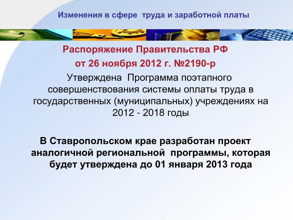 Распоряжение правительства 2190-р. Распоряжение РФ от 26.11.2012 №2190-р.