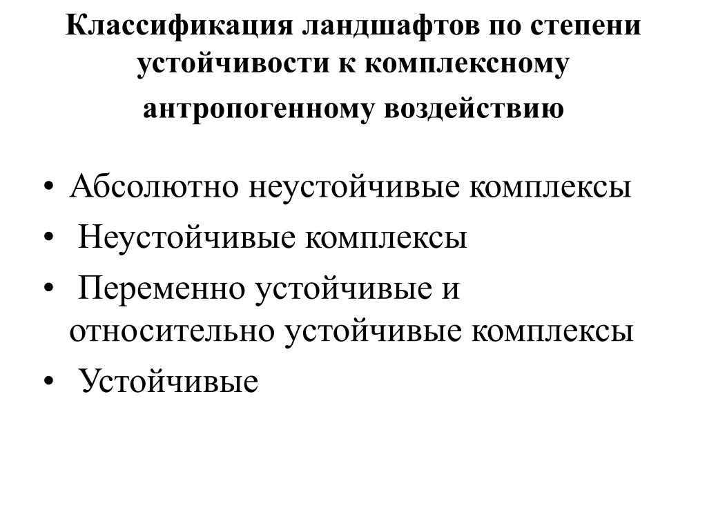 Классификация ландшафтов. Стадии устойчивости ландшафтов. Устойчивый и переменный статусы. Социальная по степени устойчивости. Степени устойчивости воздействия.