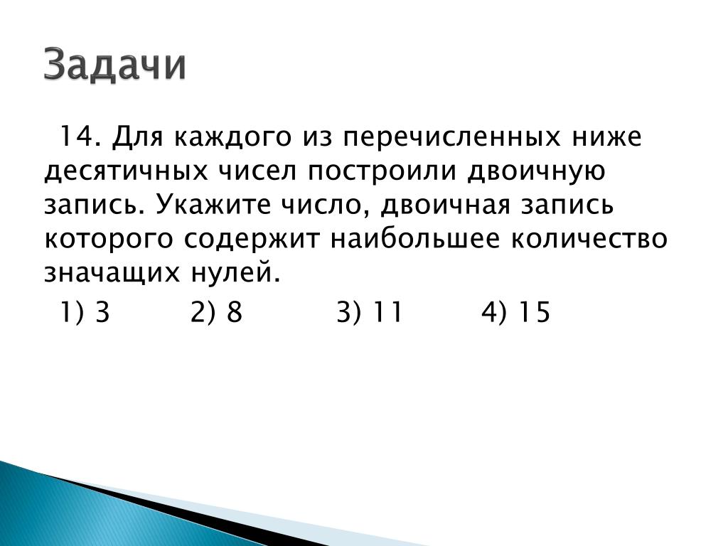 Значащие нули в двоичной записи. Для каждого из перечисленных ниже десятичных чисел. Двоичная запись числа. Наибольшее десятичное число. Нулевые десятичные цифры.