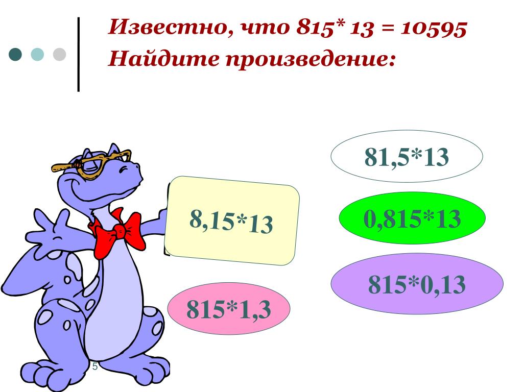 Найдите произведение 1 1 5 15. Сказка о десятичных дробях 5 класс. Умножение десятичных дробей на натуральное число 5 класс презентация.