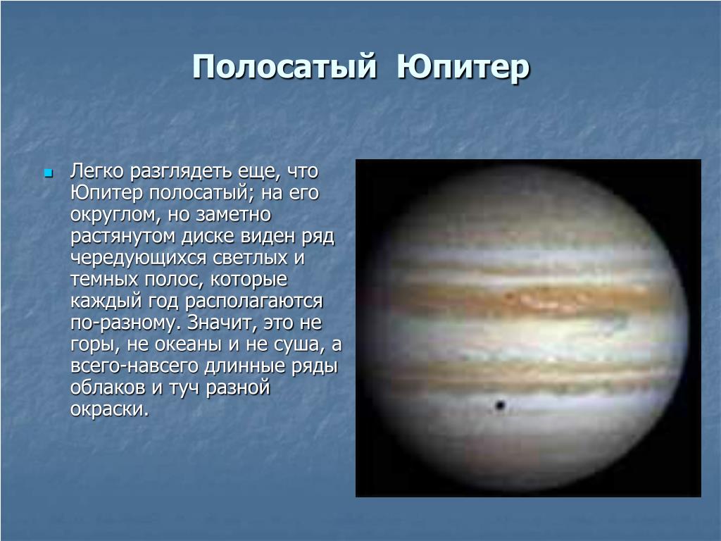 Планета юпитер названа. Факты о Юпитере. Интересная информация о Юпитере. Юпитер Планета интересные факты. Юпитер краткая информация.