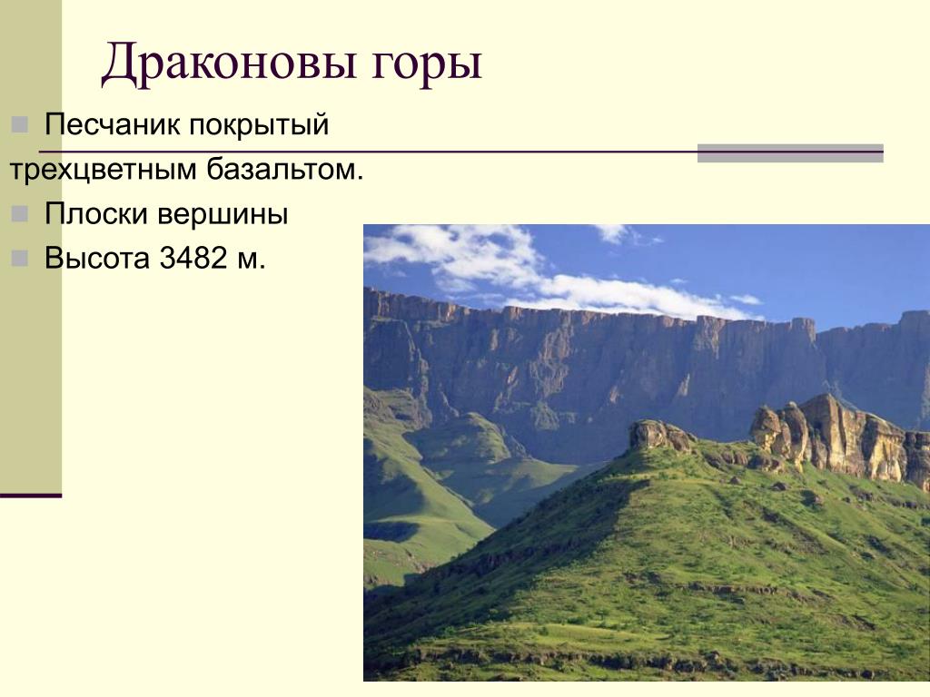 Каким горам относится. Капские и Драконовы горы. Драконовы горы средняя высота. Драконовы горы высота. Форма рельефа Драконовых гор.