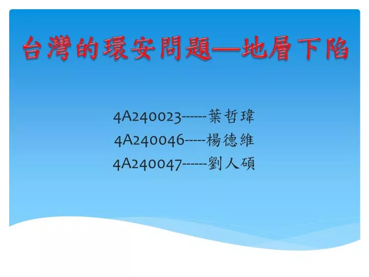 Ppt 4a 葉哲瑋4a 楊德維4a 劉人碩powerpoint Presentation Id