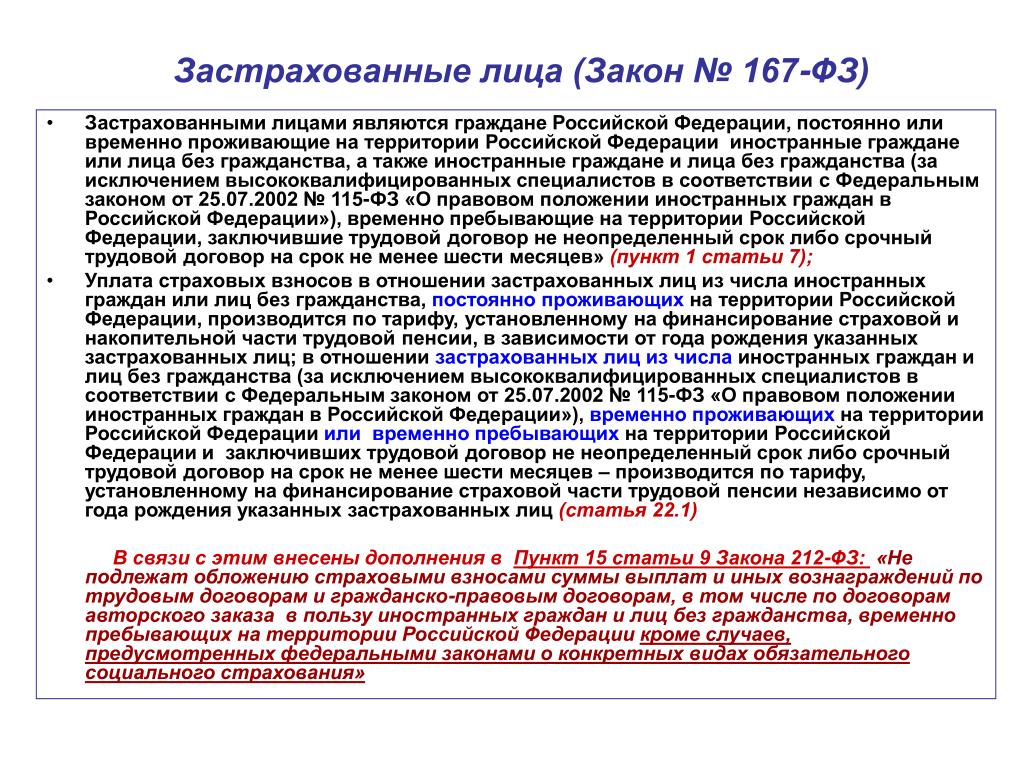 Каким лицом является российская федерация. Застрахованное лицо это ФЗ. Застрахованные лица ФЗ 167. Застрахованными лицами являются. Застрахованные лица работающие граждане.