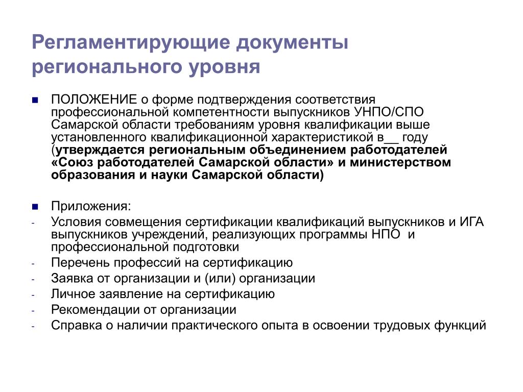 Выше установленного. Регламентирующие документы. Уровни регламентации документов. Документы регионального уровня. Регламентирующие документы организации.