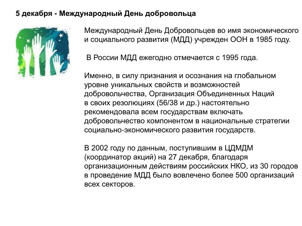 Волонтер проза. Международный день добро. Международный день добровольцев. 5 Декабря день волонтера. 5 Декабря день волонтера презентация.