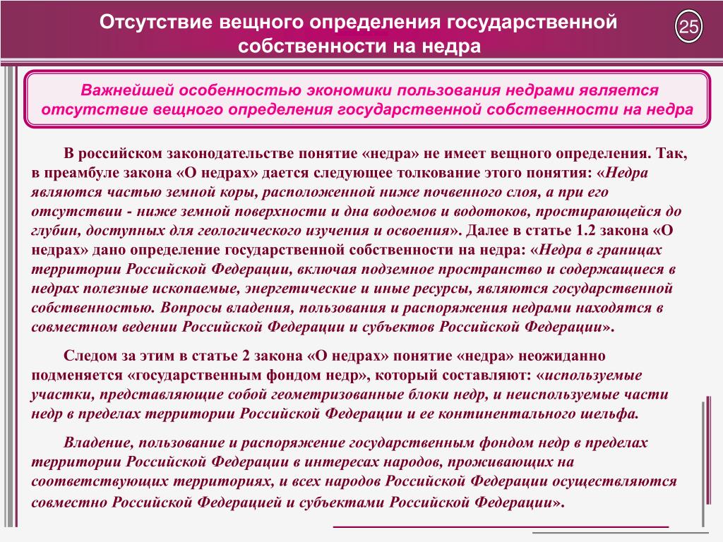 Законодательством российской федерации о недрах