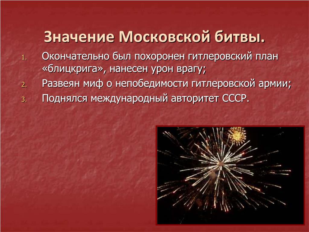 Какое значение битвы за москву. Значение Московской битвы ВОВ. Историческое значение Московской битвы. Значение битвы за Москву. Значение московкойбитвы.