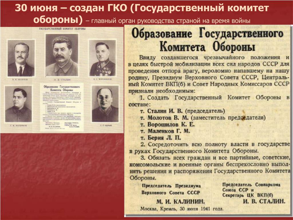 Как изменилась численность вкп б за годы. ГКО 1941. 30 Июня 1941 года.