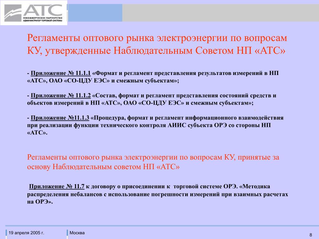 Атс приложение. Администратор торговой системы оптового рынка электроэнергии. АО АТС администратор торговой системы оптового рынка электроэнергии. Регламент ОРЭМ. АТС регламент оптового рынка.