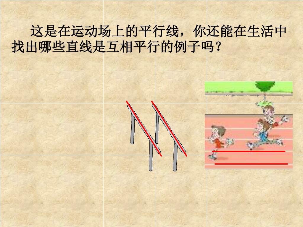 Ppt 这是在运动场上的平行线 你还能在生活中找出哪些直线是互相平行的例子吗 Powerpoint Presentation Id