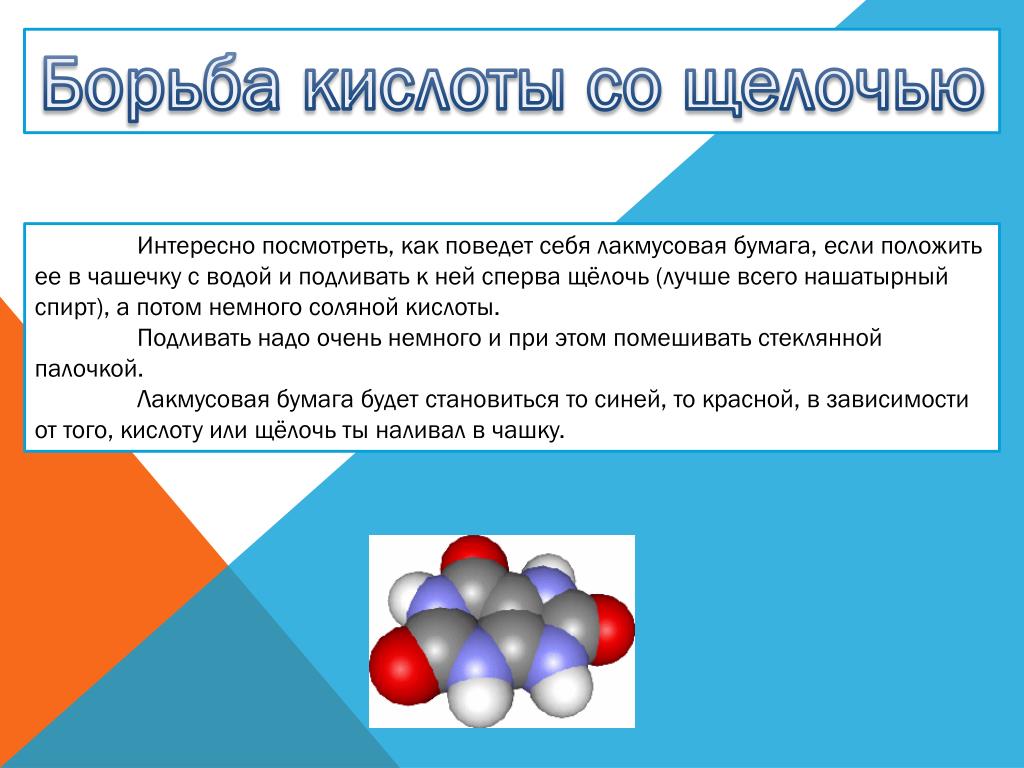 Добавление кислоты. Щелочь или кислота. Щелочь и кислота отличия. Белизна это щелочь или кислота. Спирт это кислота или щелочь.