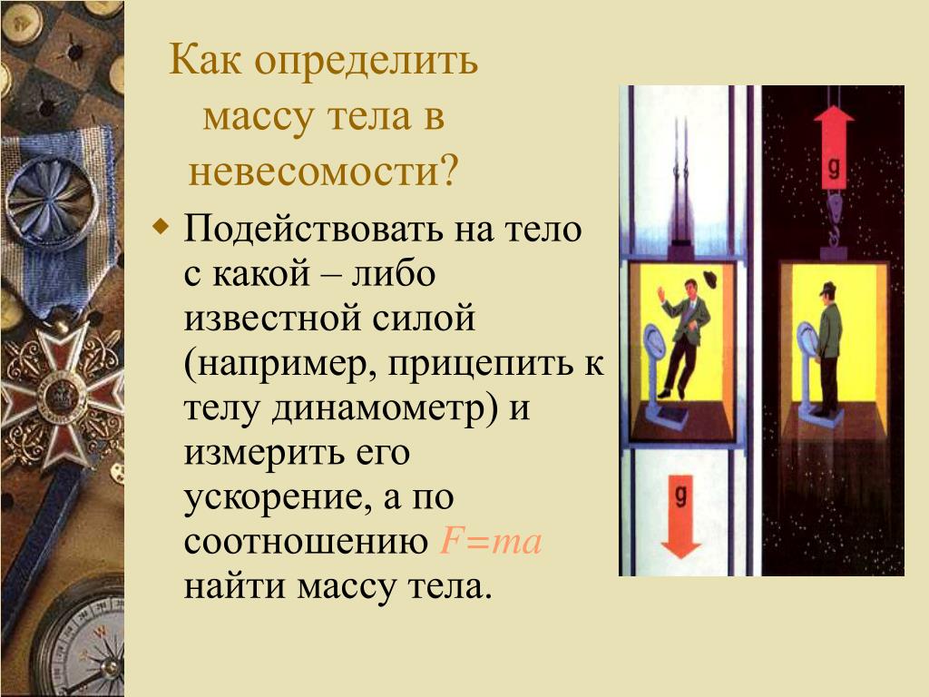 Выберите примеры где тело испытывает состояние невесомости