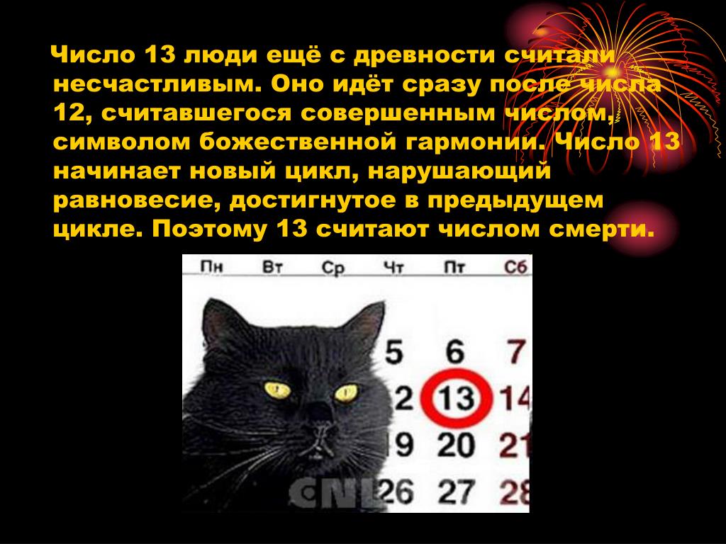 13 суеверия. 13 Несчастливое число. Число 13 суеверия. Почему 13 несчастливое число. Загадочное число 13.