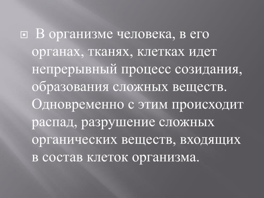 Процесс образования сложных органических веществ в клетке. Разрушение сложных органических веществ это. Разрушение веществ, входящих в состав тканей и клеток - это. Процесс распада веществ входящих в состав клеток и тканей называется.