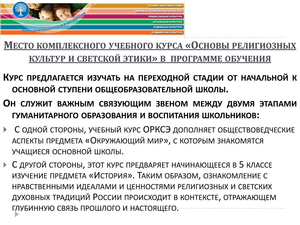 Фгос углубленное изучение предметов. Программы комплексного учебного курса основы. Основной методологический принцип реализации ОРКСЭ. Методологические основы учебного курса "история России". Основных методов реализации комплексного учебного курса ОРКСЭ.