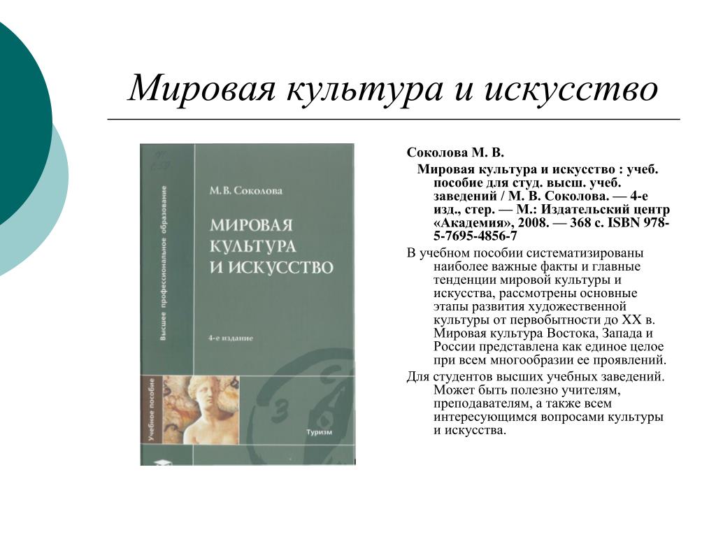 Пособие для студ высш. Книга Соколова мировая культура и искусство. Мировая культура определение. Учебник Соколовой мировая художественная культура и искусство. Мировая культура текст.