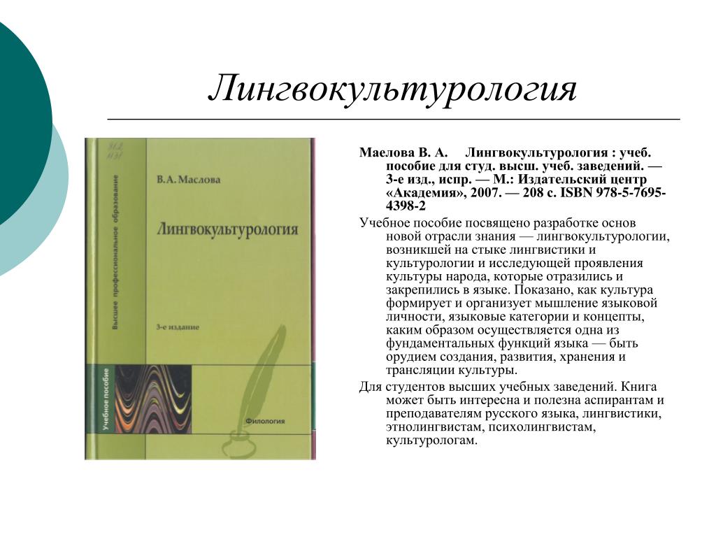 Для студ высш учеб. Лингвокультурология презентация. Словари в лингвокультурологии. Методология и методы лингвокультурологии. Лингвокультурологический подход в лингвистике.