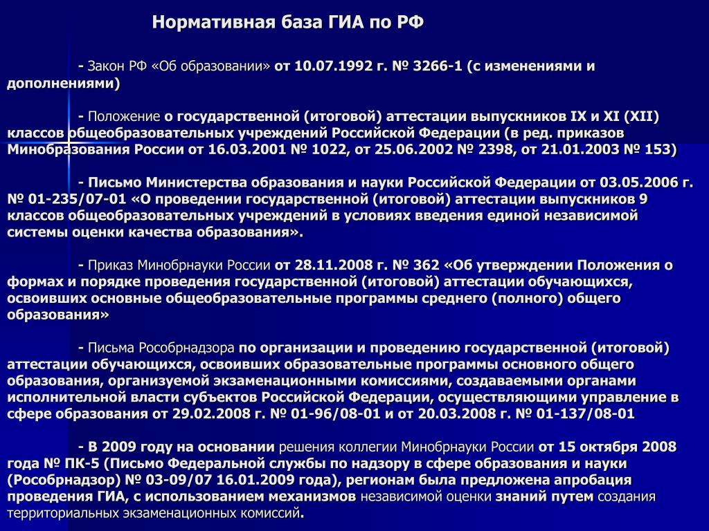 Государственная итоговая аттестация закон об образовании