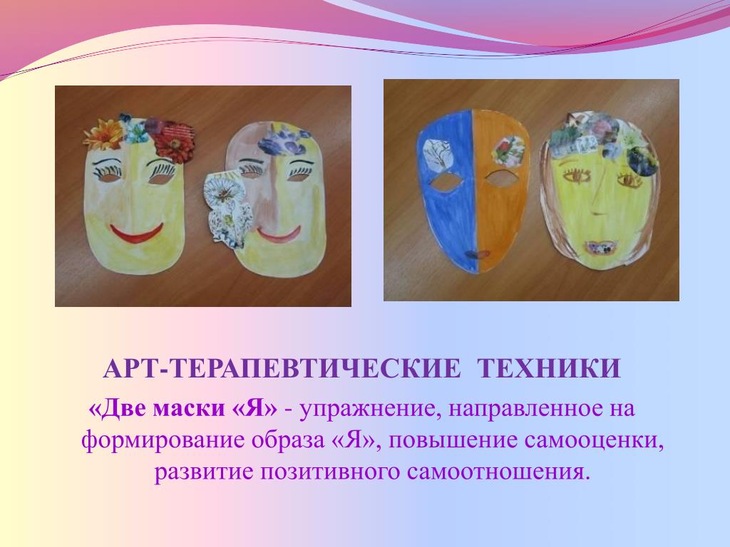 25 задание маски. Упражнение маски арт терапия. Арт терапия самооценка. Упражнение маски для детей. Арт терапия для детей дошкольников маска.