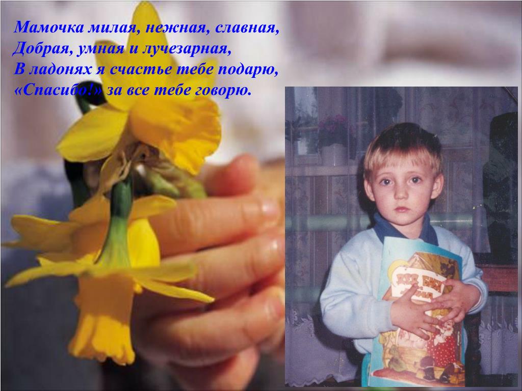 Мамочка Милая Нежная Славная Добрая Умная И Лучезарная