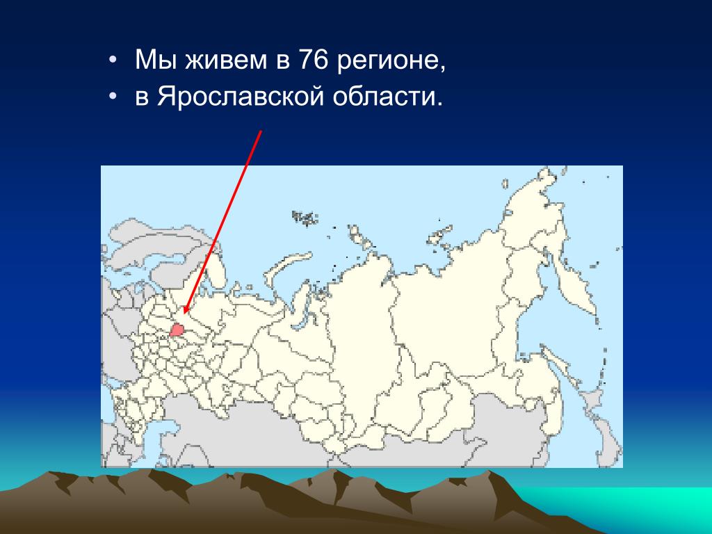 Другое название рф. Как называлась Россия. Как называется работы России. 76 Регион на карте России. 76 Регион где на карте.
