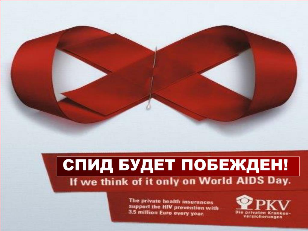 Спид века. СПИД. Презентация на тему СПИД чума 21 века.