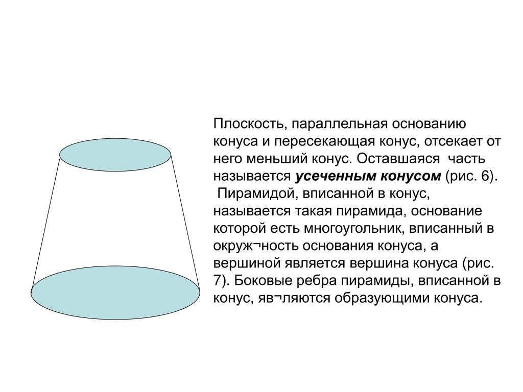 Конус пересечен плоскостью параллельной его основанию. Плоскость параллельная основанию конуса. Плоскость основания конуса. Параллельная основанию конуса. Конус Архимеда.
