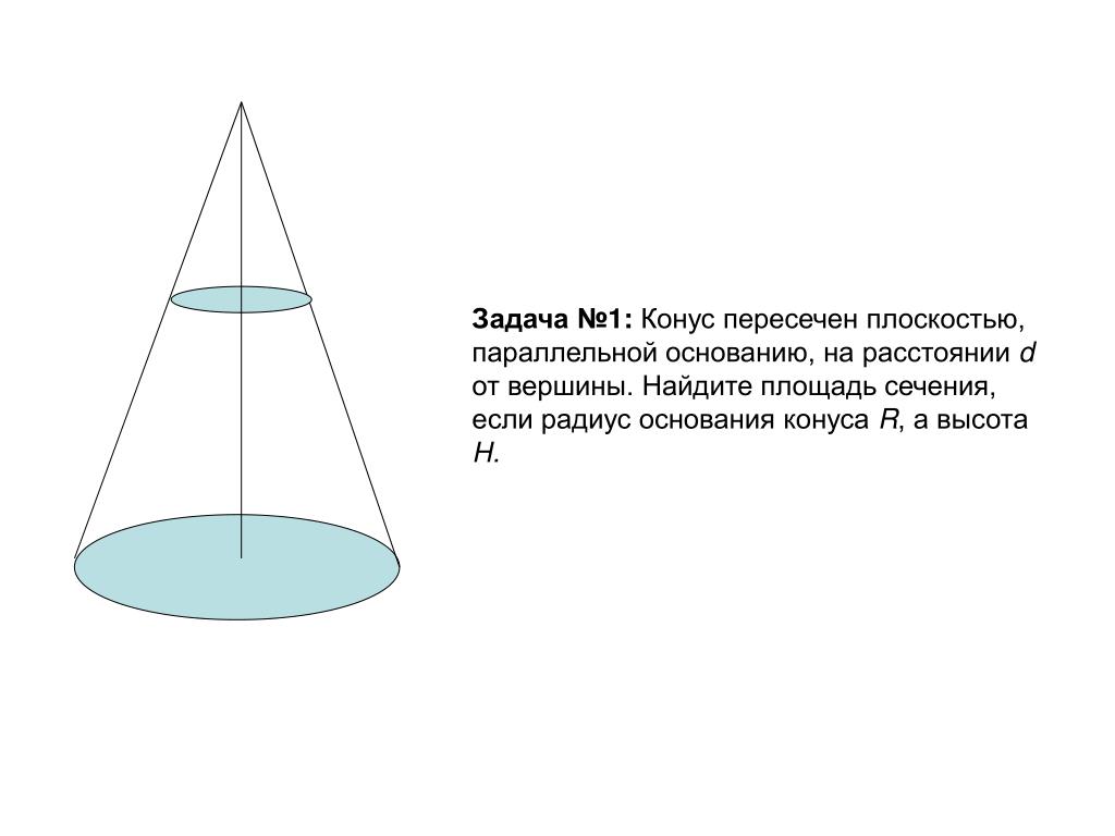 Конус пересечен плоскостью параллельной его основанию. Конус радиус основания конуса. Площадь сечения конуса плоскостью. Сечение конуса плоскостью параллельной основанию. Радиус основания конуса равен 10 а высота 15 Найдите площадь.