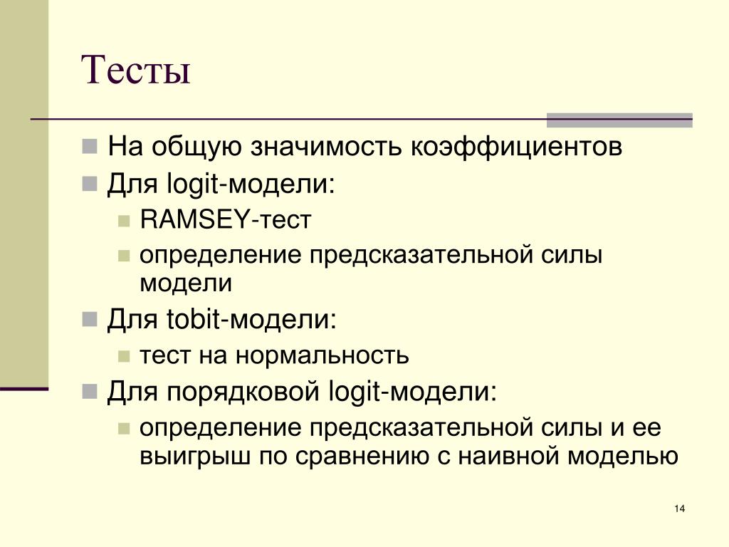 Совместно значение. Моделирование тест. Тест это определение. Тест на Нормальность. Зачет это определение.