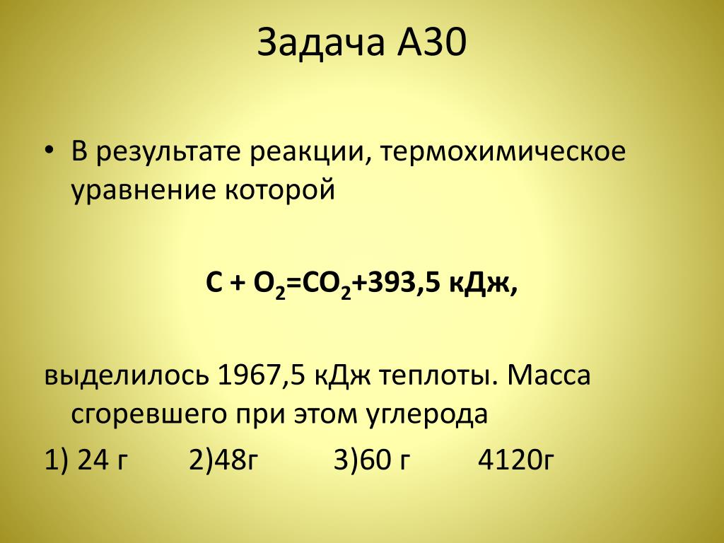 Кдж в проценты. В результате реакции термохимическое уравнение которой. Теплота КДЖ. C+co2 уравнение. C+o2 уравнение реакции.