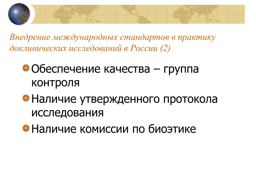 Наличие утверждать. Протокол доклинического исследования. Система международных стандартов для доклинических исследований:. Наличие комиссии.