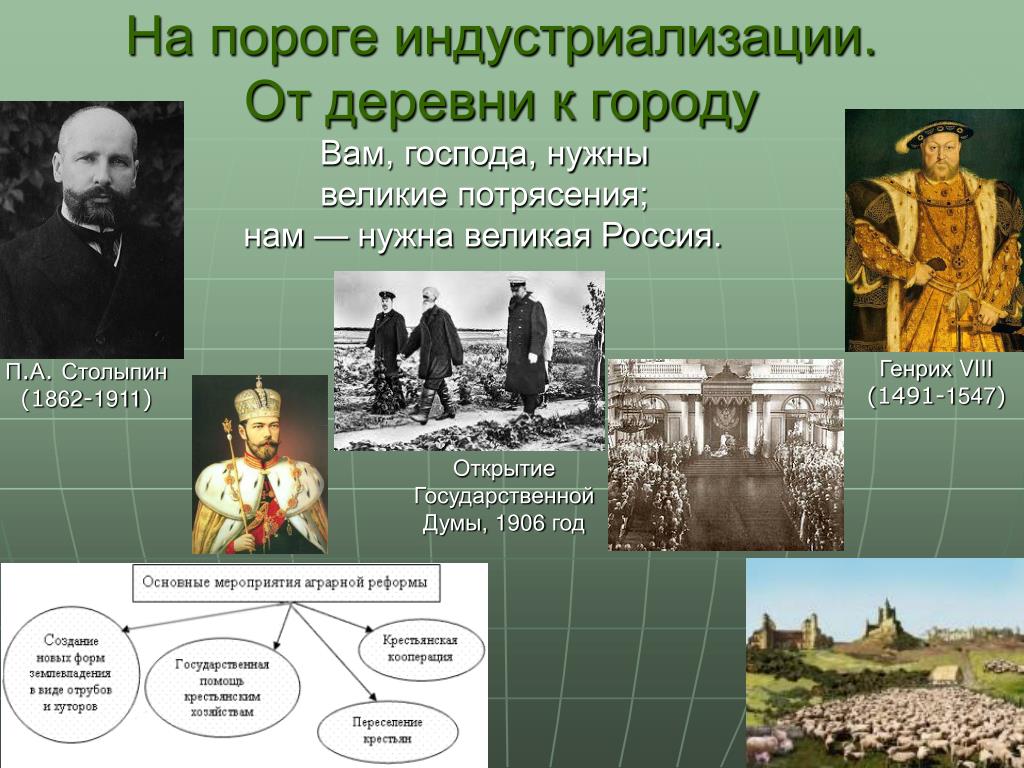 Государственные открытия. Открытие государственной Думы 1906. Индустриализация в России. 1906 Год событие. Вам Господа нужны Великие потрясения нам нужна.