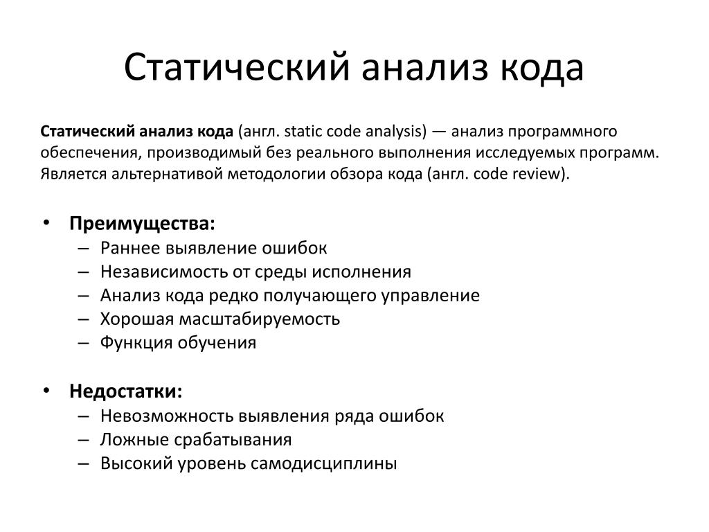 Глубокой разбор. Статический анализ кода. Методы статического анализа кода. Программы для статического анализа кода. Методы анализа кода.