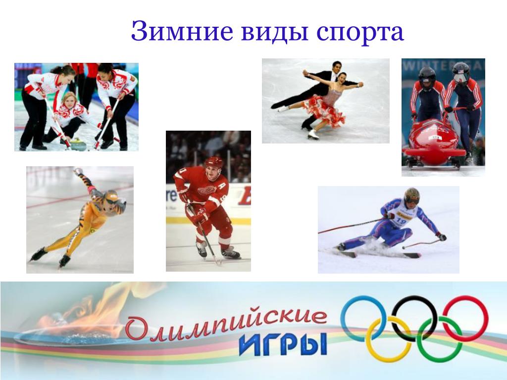 Зимние игры какие виды есть. Зимние виды спорта. Зимние Олимпийские виды спорта. Олимпийские виды спорта зимой.