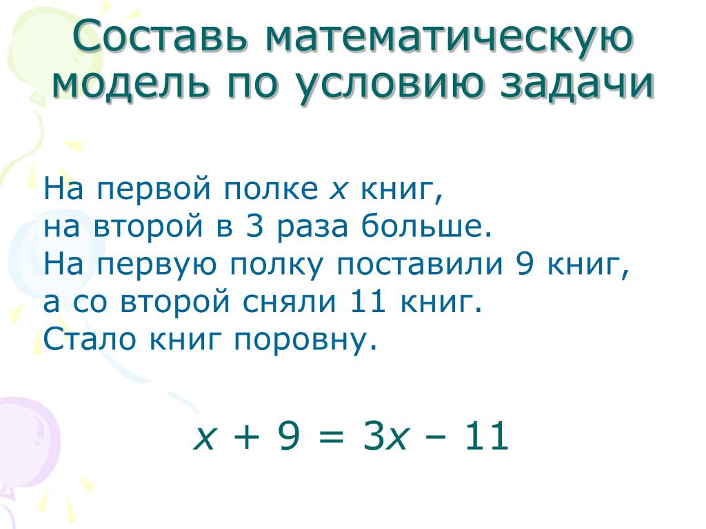 Составить математическую модель решения задачи