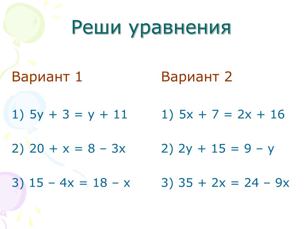 Решить х 3у 8. Варианты решения уравнений. 5.11.3. 5.Решить уравнение: = 3.. 14-У=11у решение уравнение.