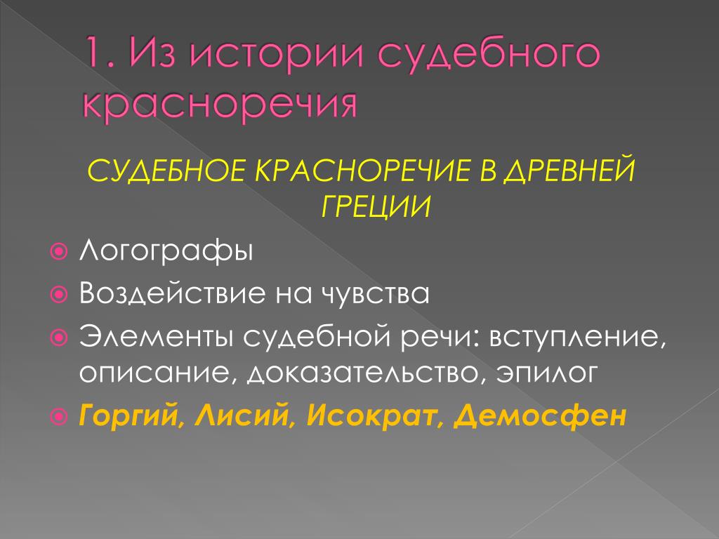 Описание доказательства. Судебное красноречие. Вступление в речи. Черты судебной речи древнего мира. История судебного красноречия.