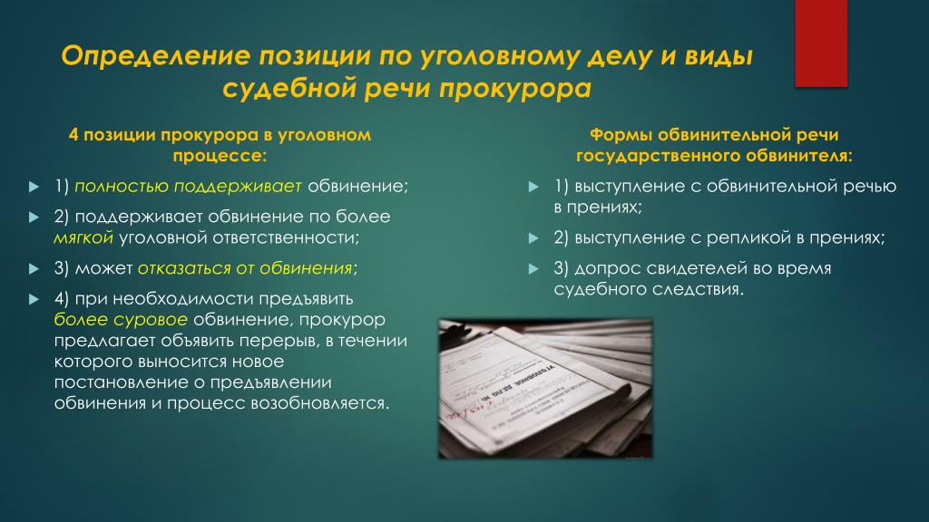 Что нужно говорить в суде. Речь прокурора. Обвинительная речь прокурора. Речь прокурора в прениях. Речь прокурора по уголовному делу.