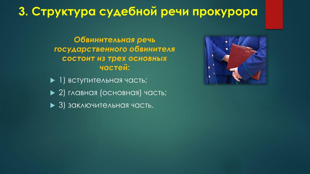 Речь обвинителя в прениях. Структура обвинительной речи. Структура судебной речи. Структура обвинительной речи прокурора. Логическая структура судебной речи.