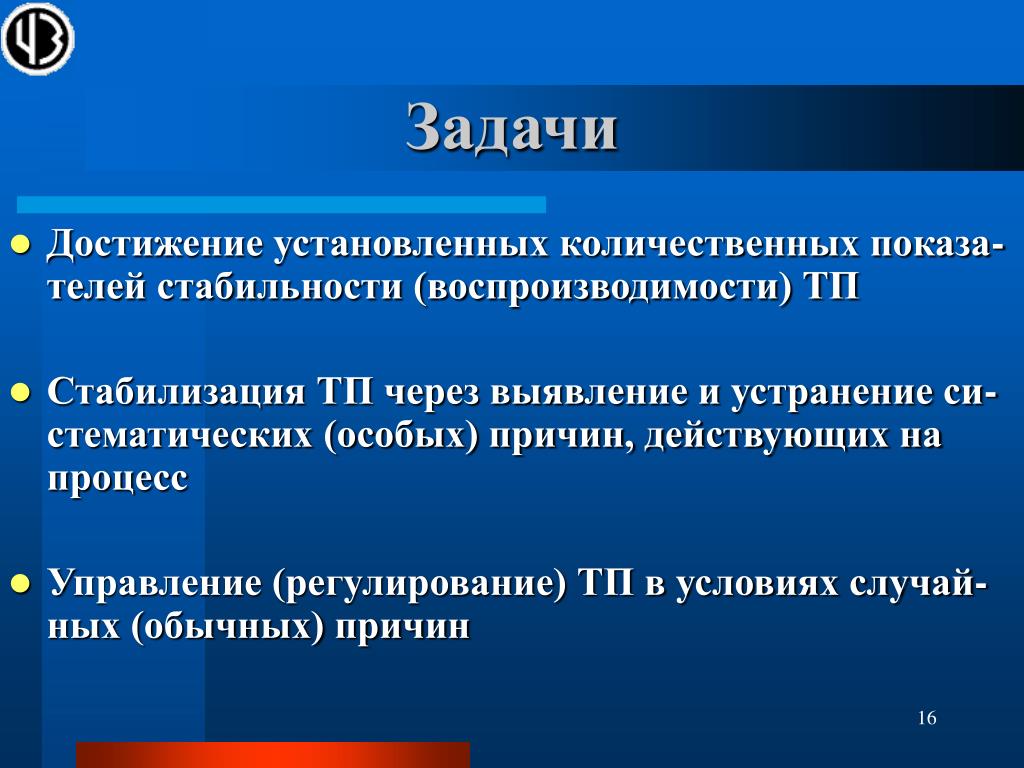 Особая причина. Стабильность и воспроизводимость процесса. Достижение задач. Задачи достигнуты. Стабильность и воспроизводимость процесса презентация.