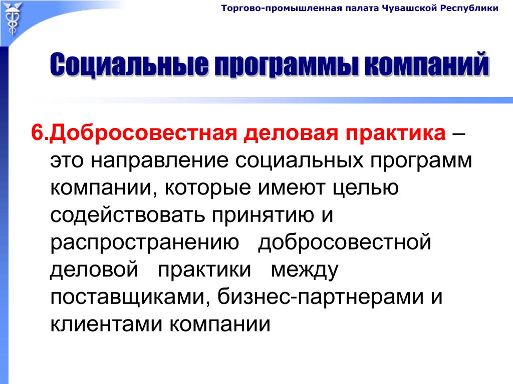 Социально ответственные практики. Добросовестные Деловые практики. Принцип добросовестной деловой практики пример. Ответственной деловой практики. Деловая практика предприятий это.